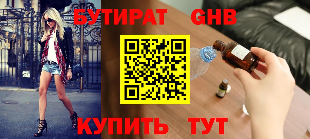 Бутират 99% Краснознаменск