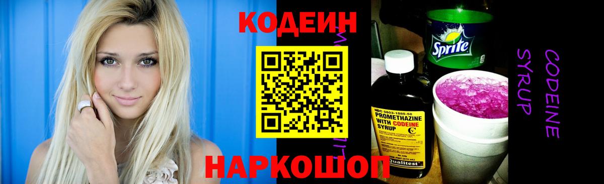 Codein напиток Lean (лин)  Вход с VPN  Кодеин Purple Drank  Краснознаменск 